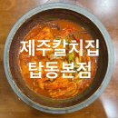 [제주도 맛집] 제주칼치집 탑동본점