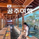 고가네돌구이 | [공주여행] 공주 뚜벅이 여행 코스 | 국내 여행지 추천 | 공주에서 우정 다지기~