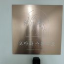 [수원역속눈썹펌] 속눈썹 펌 맛집 '<b>오아라</b>뷰티스튜디오'