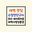 수정연탄구이 이미지