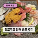 갓포쿠모 | 양재역 갓포쿠모 뱅뱅사거리 일식 맛집 청첩장 모임 솔직 후기