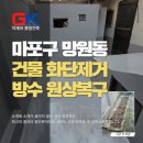성오로 | 마포구 망원동 건물화단제거 방수, 지하 누수까지 잡은 후기