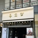 묵동맛집 [우소담] 묵동 한우오마카세 소고기맛집 후기