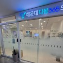 해운대다봄365의원 이미지
