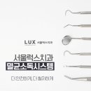 서울럭스치과의원 이미지