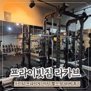 라 | 신림역 개인 헬스장 프라이빗 짐 라카브 후기