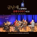 영산대학교 해운대캠퍼스 | [해랑] 금난새와 함께하는 클래식 속으로 공연 관람 후기