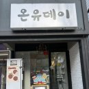 포항휘낭시에맛집 포항이동디저트 맛집 온유데이