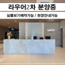동부산오시리아명성부동산공인중개사사무소 | 라우어 시니어타운 잔여세대 분양 (라우어 2차) 부산 오시리아 기장 입주 문의 및 현장 내부 안내
