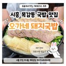 오가네기름집 | 시흥 목감 국밥 맛집 오가네돼지국밥｜시흥 목감 수육 국밥 맛집! 고기 듬뿍+잡내 제로