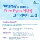 [현대약품] 루핑점안액 &#34;Pure eyes여대생 크리에이터 1기&#34; 모집 (~10/26 마감임박) 이미지