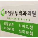 라임부부치과의원 이미지