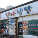 민아식당 이미지
