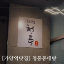 청풍동태탕