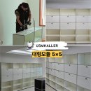 USM할러 용산 대형모듈 5×5 설치후기, 압도적인 존재감의 시공 현장