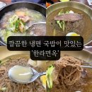 한라사 | 안산 고잔동 냉면 국밥 맛집 한라면옥 흑미물냉면 돼지국밥 후기