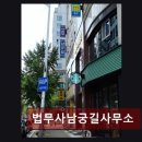 법무사남궁길사무소