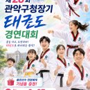 경연태권도 | 접수마감 0529금까지! 제28회 서울 관악구청장기 태권도경연대회 비각 성인태권도 출전준비!