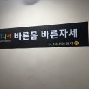 다나께바른몸바른자세