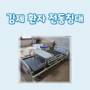 방수보건진료소 | 전북 김제 환자 전동침대 당일설치