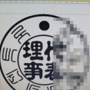 법인화양 | 고양시도장 일산도장 파주도장 이마트도장집 화양목 천환 6푼 법인인감도장 제작 후기