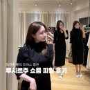 루안쇼핑몰 | 루시르주 쇼룸 방문 후기 | 결혼식 2부드레스 추천, 20대 하객룩 쇼룸 투어