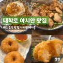 대학로 태국 맛집 아시안테이블 | 나시고랭, 모닝글로리 찐맛집 솔직 후기