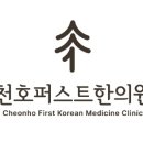 천호퍼스트한의원 네이버블로그