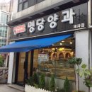 명당양과 - 제주시 수덕로 51 | 명당양과