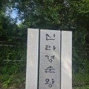 경순이네 | [용인시문화관광해설사] 연천답사 - 신라경순왕릉