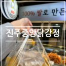 진주중앙닭강정 이미지