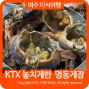 여수 간장게장 맛집 리필 먹다가 KTX놓친 여수 명동게장 후기