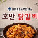 중화호반닭갈비 이미지