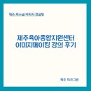 (4/15 저녁반) 퍼스널컬러 이미지메이킹 | 제주육아종합지원센터 이미지메이킹 강의 후기｜컬러와 이미지로 알아보는 나의 강점