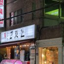 백록 | 연일시장 속 숨은 고기집, 정육식당 우아한고깃간 후기