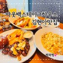 아라육로-L | 김현아맛집 김포현대아울렛 아웃백 내돈내산 할인후기