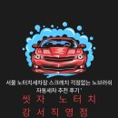 (유)해바라기셀프주유소 | 주유소자동세차장시간/ 부스터 앱 예약으로 편리하게 빠른 세차 씻자노터치 강서직영점