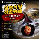상송 | 구미 맛집 상송식당&amp;카페 무을저수지 뷰 내돈내산 후기