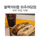 셀렉커피랩파주 네이버블로그