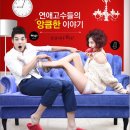 [대학로 로맨틱코믹연극] 불꽃같이 뜨거운 최강 러브코미디! ＜스캔들＞ 60% 할인 이미지