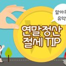 [공유] 알아두면 유익한 연말정산 절세 Tip! 이미지