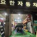 요한자동차 이미지