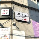 성수 혼밥 투카츠 솔직후기 성수 맛집