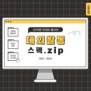 대외활동 스펙 모음.zip | 대학생 서포터즈 추천 | 대학생 NGO 인턴 후기 | 대학생 방학 자격증 추천