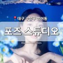 범어역 4번 출구 뒤(1번 출구 뒤) | [대구 수성구] 범어동 스튜디오 '포즈스튜디오' 범어역 몽환적인 수조 컨셉 프로필 촬영 후기