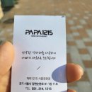 파파1215시흥장현 이미지