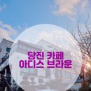 &lt;내돈내산&gt; 당진 아디스 브라운 리얼 후기