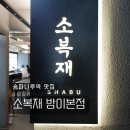 세븐일레븐 송파방이점 | 송파나루역 맛집 방이동 샤브샤브 소복재 방이본점 방문 후기 :: 메뉴 주차