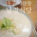 비산염색공단로 | [대구/서구] 국산콩으로 만든 진한 콩국수가 매력적인 비산동 맛집, 남경식당
