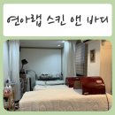 CU 춘천후평동광점 | 춘천피부관리잘하는곳 , 춘천목승모근관리 여기예요 여기!! - &#34; 연아랩 스킨 앤 바디 &#34;